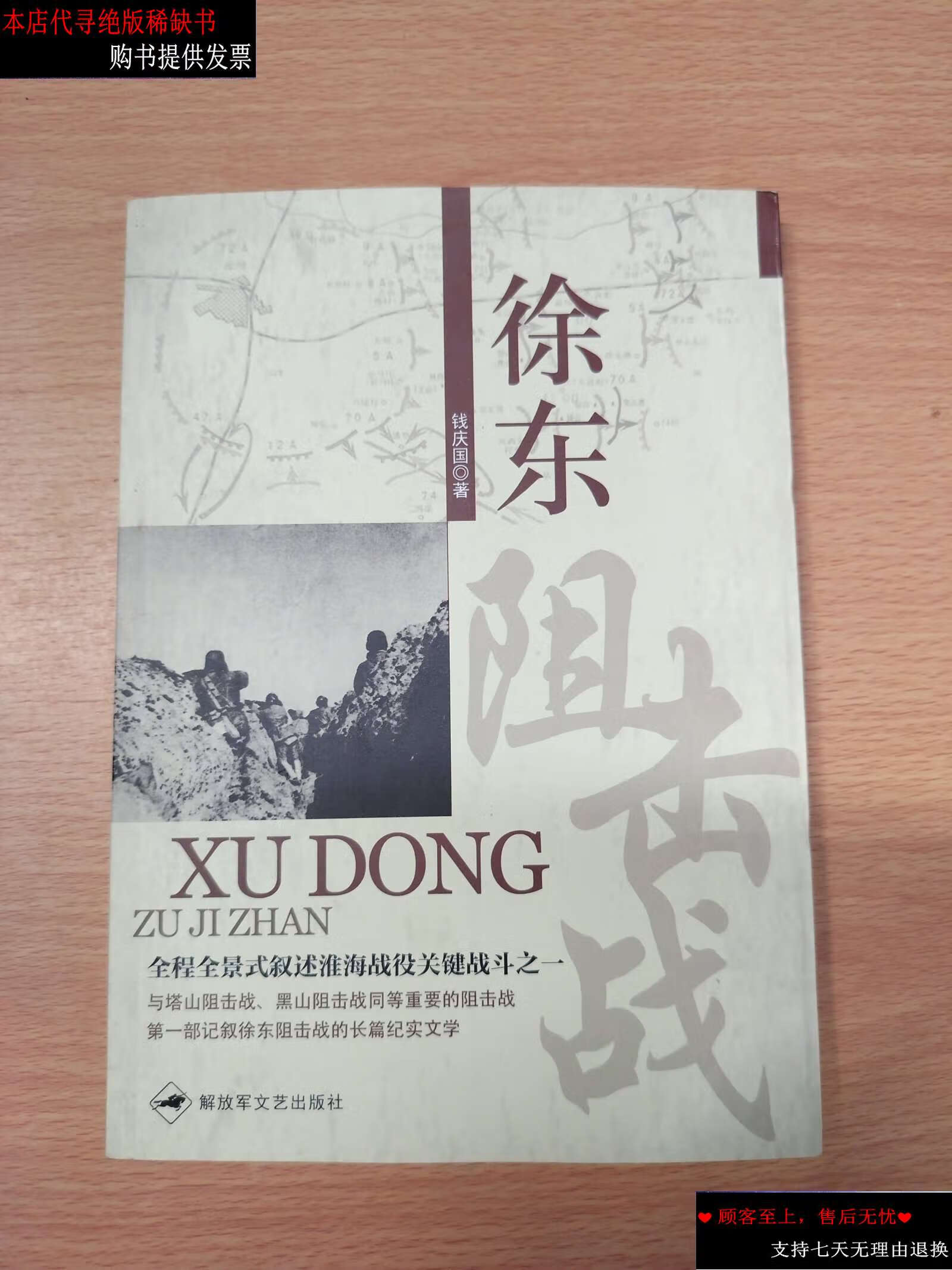 【二手9成新】徐东阻击战 /钱庆国 解放军文艺
