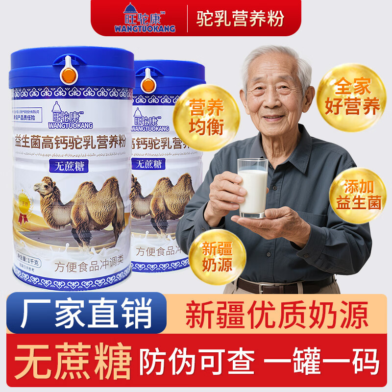 旺驼康新疆驼奶营养粉无蔗糖益生菌高钙骆驼乳营养粉成人中老年人营养粉 新疆高钙驼乳营养粉 2罐 每罐 2斤