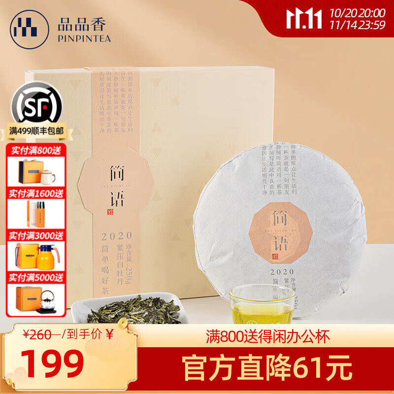 品品香 茶叶福鼎白茶2020年白牡丹茶饼250g五年陈老白茶简语礼盒装自己