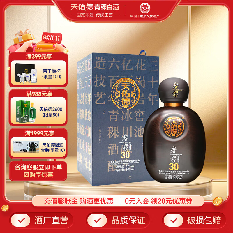 天佑德青稞酒 岩窖30 42度青稞清香型 青海特产白酒 送礼 42度 500mL 1瓶