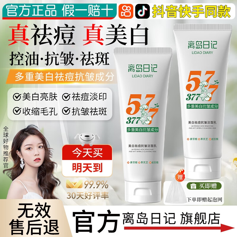 离岛日记577美白祛痘洗面奶官方控油抗皱祛斑377洁面乳旗舰去黑头男女士店 1瓶装100g【深层清洁】