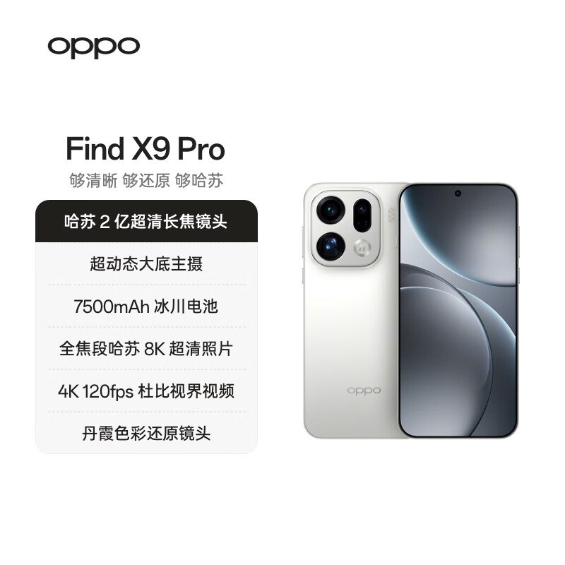 OPPO Find X9 Pro 12GB+256GB 霜白 哈苏2亿长焦镜头 7500mAh 5G旗舰手机【孙颖莎同款】