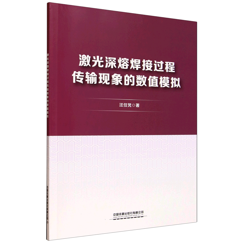 新华正版 激光深熔焊接过程传输现象的数值模拟 金属学与金属工艺
