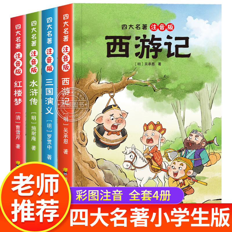 四大名著小学生版全套4本彩图注音版 西游记三国演义水浒传红楼梦原著正版儿童版带拼音青少年版小学课外书一二年级课外阅读书籍 四大名著