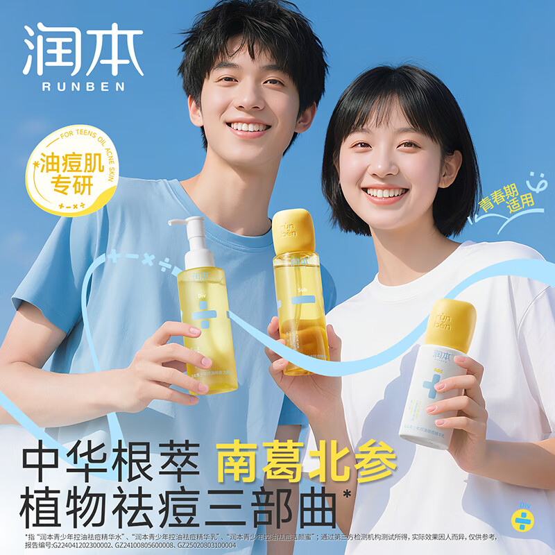 润本（RUNBEN）青少年控油祛痘精华乳护肤水乳洗面奶清洁褪红保湿改善痘肌男女 100ml 1支 +150ml*2【洁面+水+乳】1套齐全