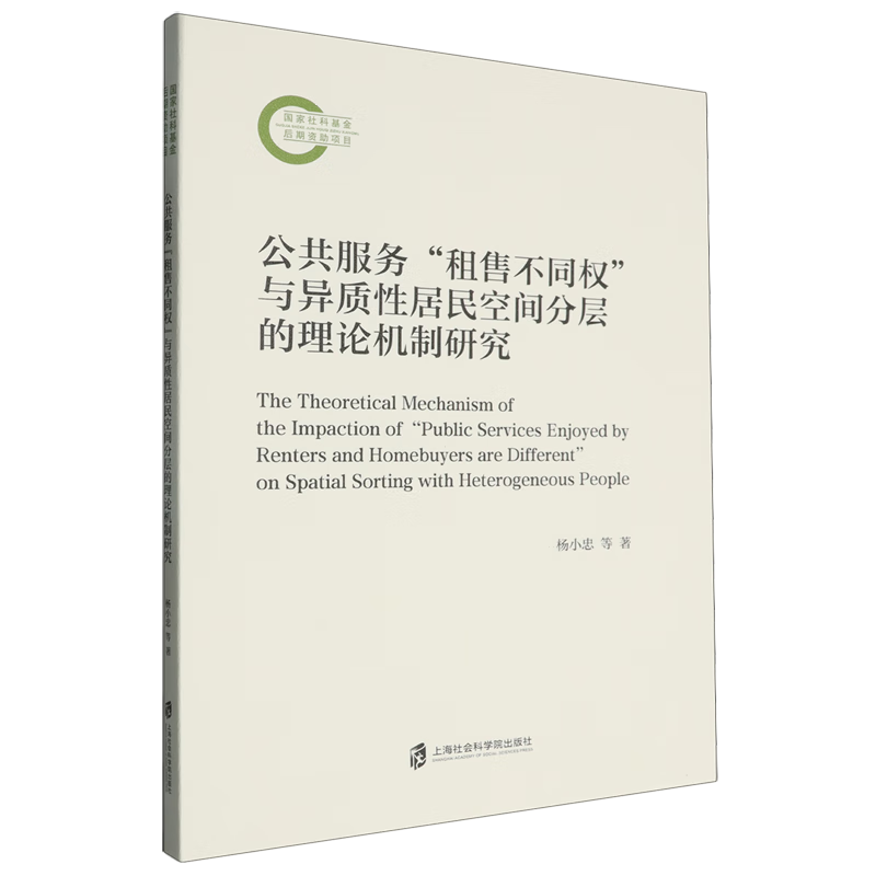 新华正版 公共服务“租售不同权”与异质性居民空间分层的理论机制研究 行业经济