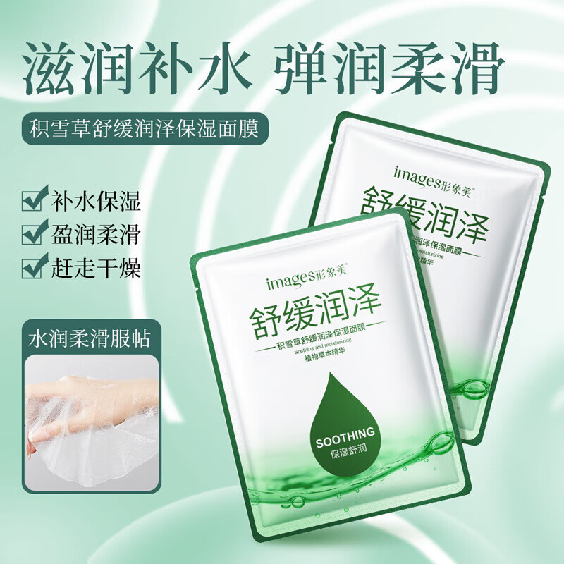 形象美【厂家直供】积雪草面膜面膜SN2109 【1片】润泽保湿面膜25g 京东折扣/优惠券