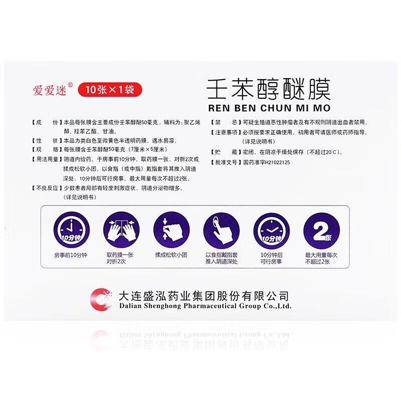 [爱爱迷]壬苯醇醚膜 7cm*5cm*10张 1盒装 10张女性外用避孕药避孕膜避孕贴非手臂贴药膜短效避孕药外用放阴道女性