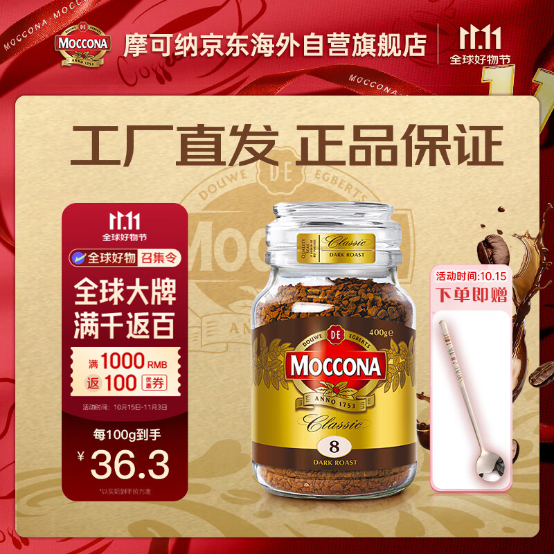 摩可纳（Moccona）8号咖啡冻干速溶黑咖啡深度烘焙400g 节日礼物400次咖啡荷兰进口