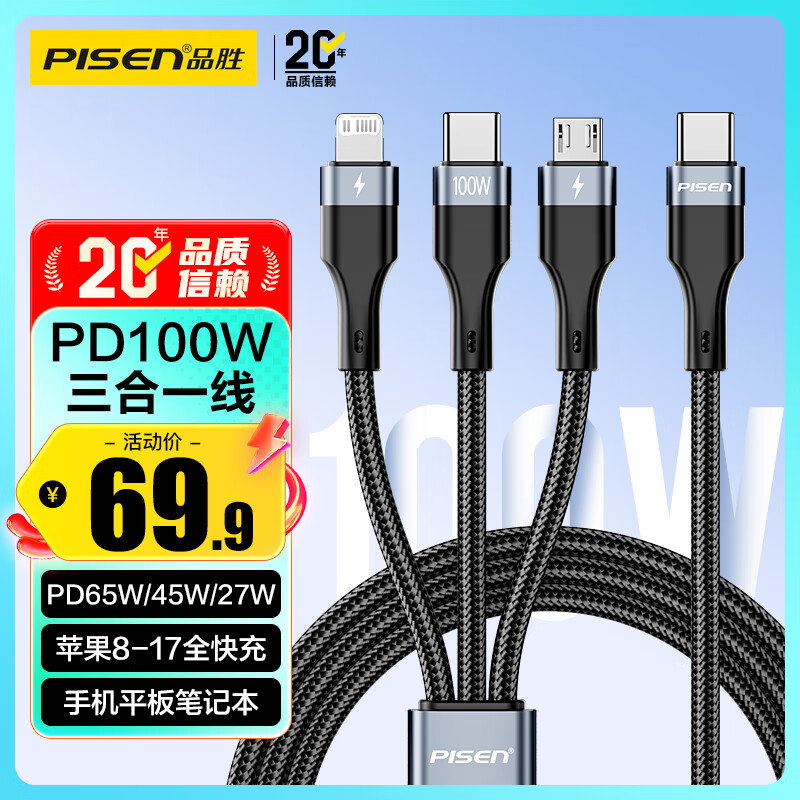 品胜数据线三合一Type-C充电线PD100W一拖三27W苹果PD快充适用iPhone17/16/15/14手机华为电脑车载1.5m