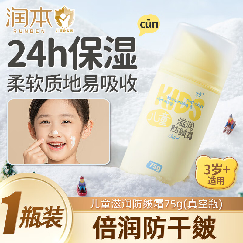 润本（RUNBEN） 儿童面霜 婴儿洋甘菊舒缓霜50g 婴儿面霜 宝宝霜 宝宝儿童护肤  儿童滋润防皴面霜 75g （真空瓶）