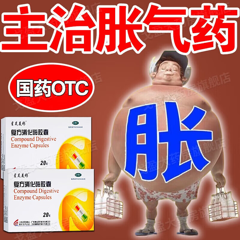 胃胀气打嗝嗳气腹胀肚子大湿气重胀气屁多消化不良吃什么药调理肠胃脾胃虚弱治大便不成形的药复方消化酶胶囊 3盒装【积食腹胀 胀气屁多】