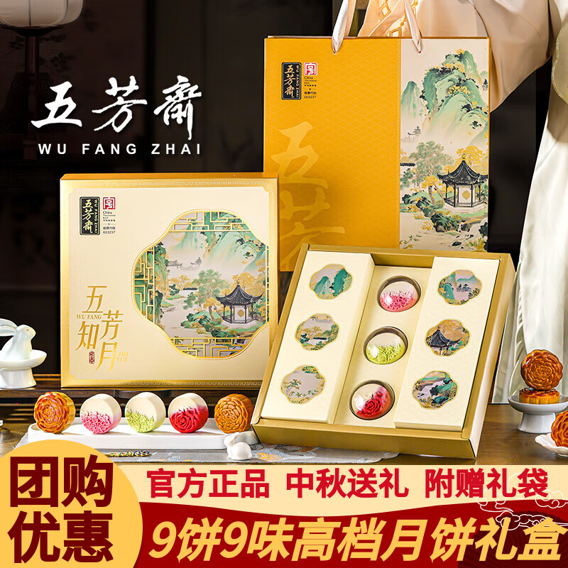 五芳斋月饼中秋月饼礼盒广式五仁蛋黄莲蓉流心月饼中秋节送礼品高档团购 五芳知月-9饼9味3桃山国风礼盒