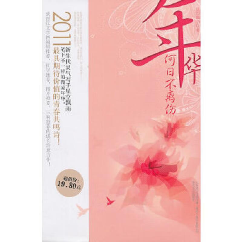 二手年华何日不离伤 星空飘雨 9787531339199 9成新