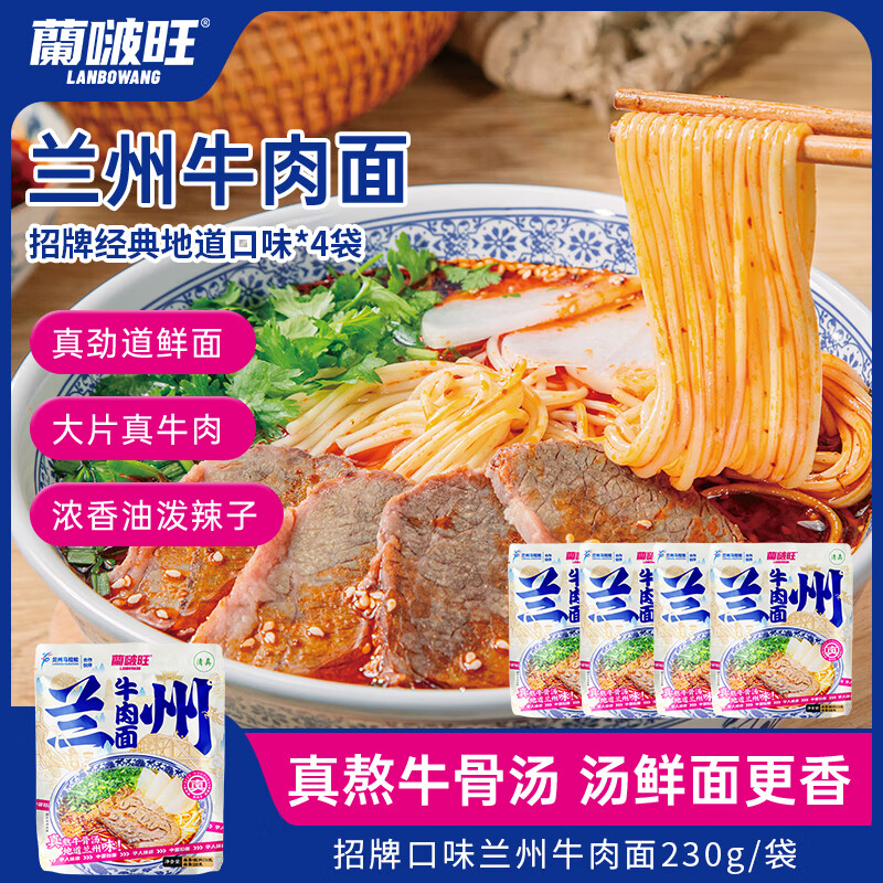 兰啵旺兰州牛肉面尝鲜4袋装