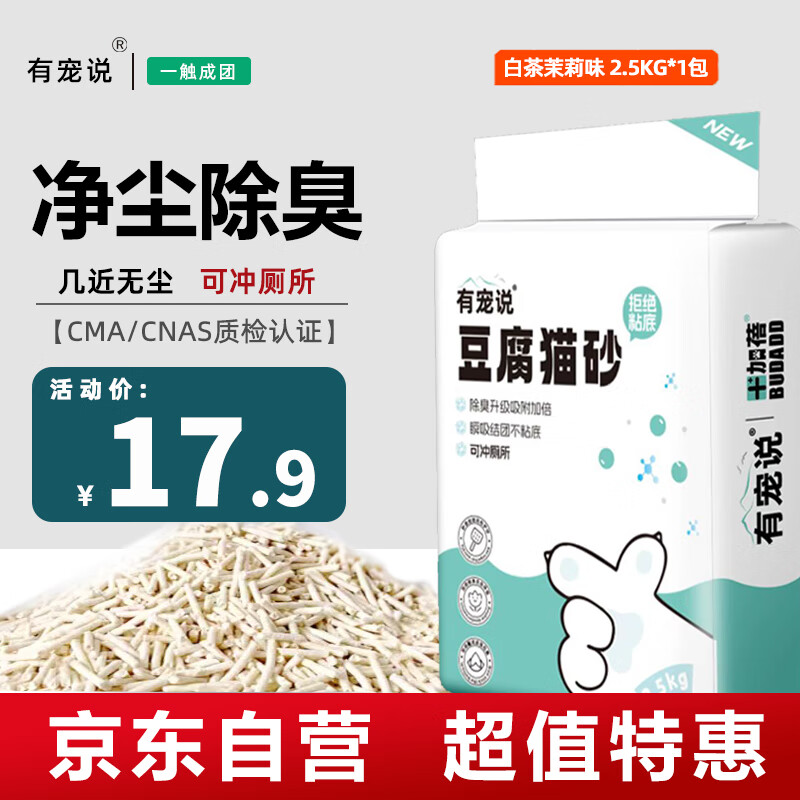 有宠说豆腐猫砂2.5kg 宠福记系列白茶茉莉味吸臭低尘不沾底速团可冲厕所