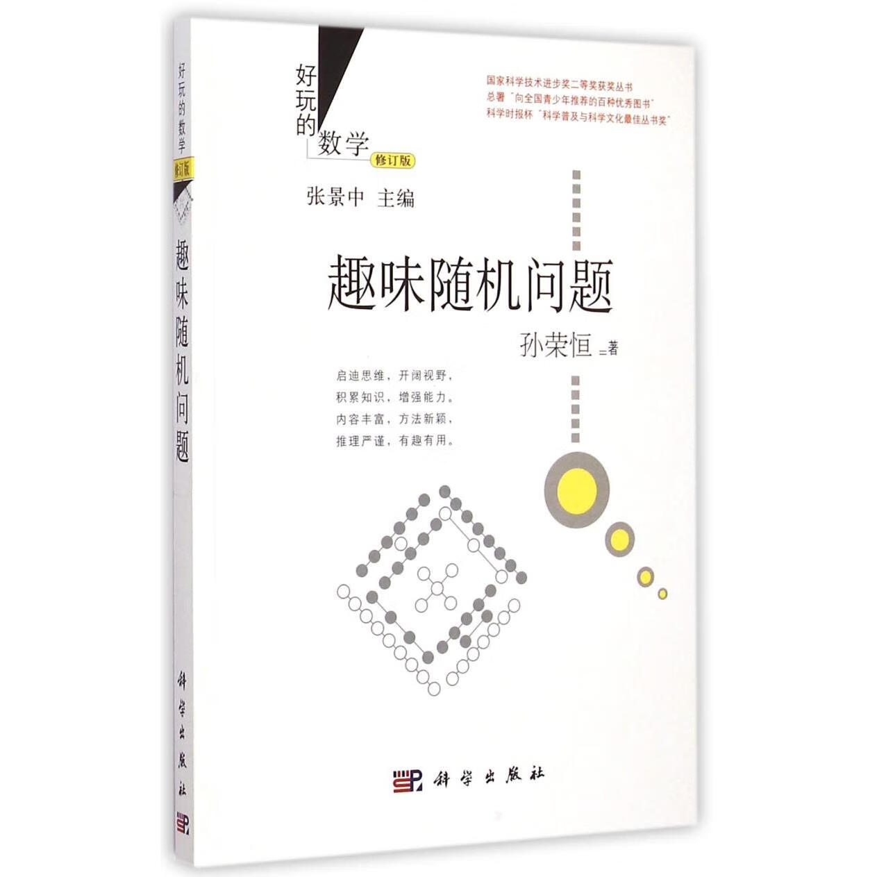 新华正版 趣味随机问题(修订版)/好玩的数学 数学