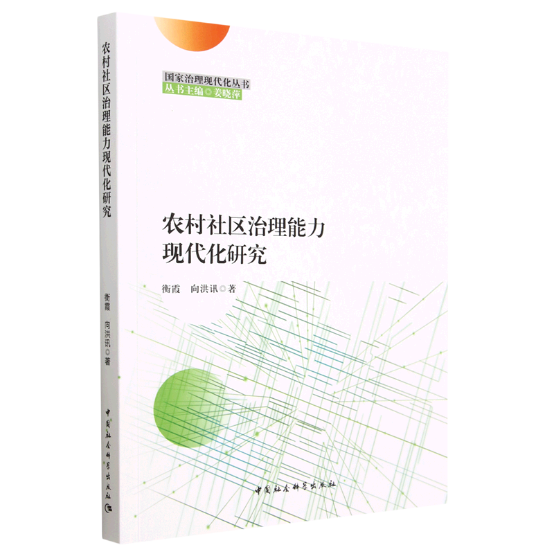 新华正版 农村社区治理能力现代化研究 中国政治
