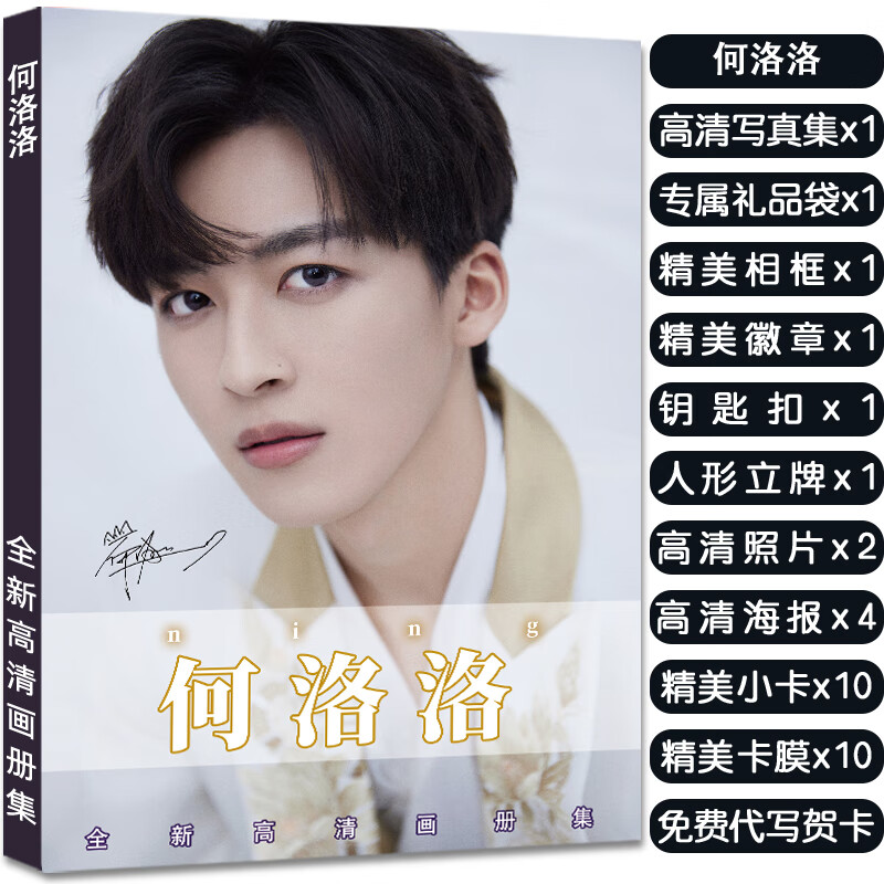 何洛洛专辑写真集周边应援杂志签名海报照片人形照立礼物 何洛洛全新