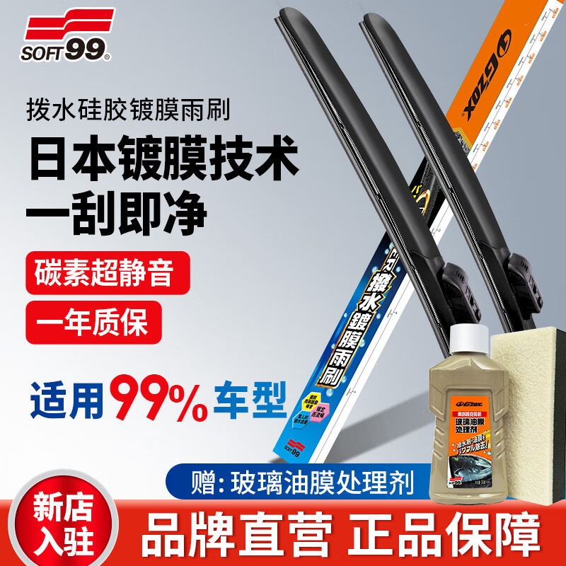 SOFT99雨刮雨刷器硅胶镀膜驱水型日本进口 G'zox静音高清雨刮片宝马雨刷 宝马 下单留言车型+年份