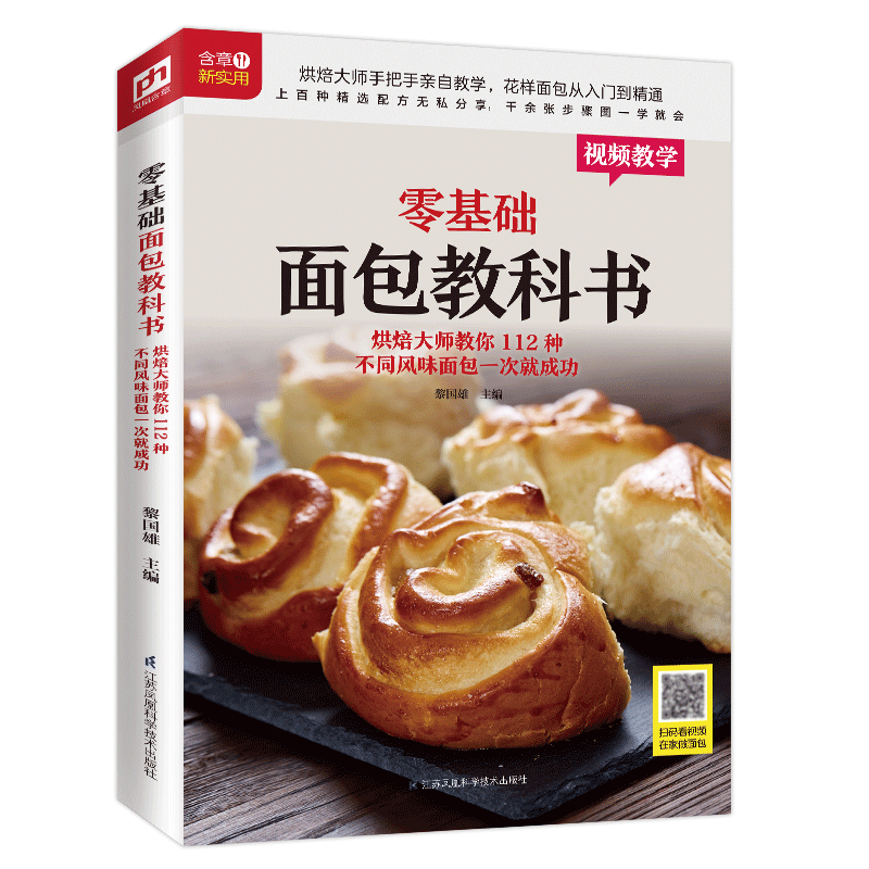 新华正版 零基础面包教科书(烘焙大师教你112种不同风味面包一次就成功) 轻工业、手工业