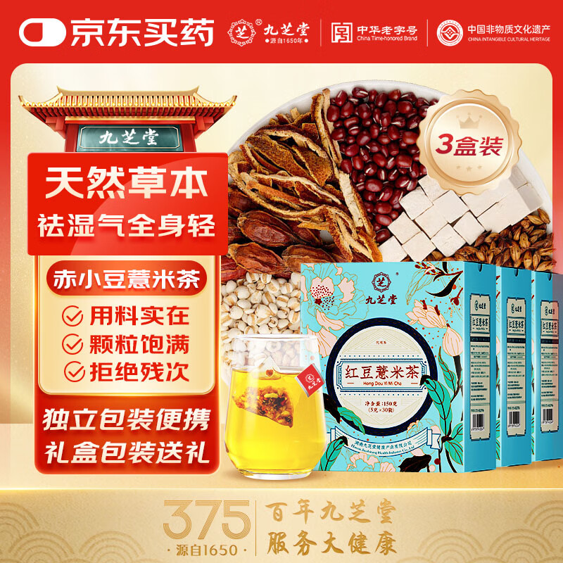 九芝堂红豆薏苡仁红参饮薏米茶浓缩男女赤小豆陈皮茯苓芡养生茶包 3盒