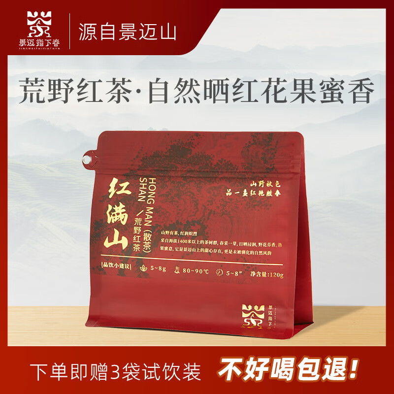景迈指下春茶叶 "红满山"荒野红茶散茶120g 父亲节礼物自己喝口粮茶源头直发