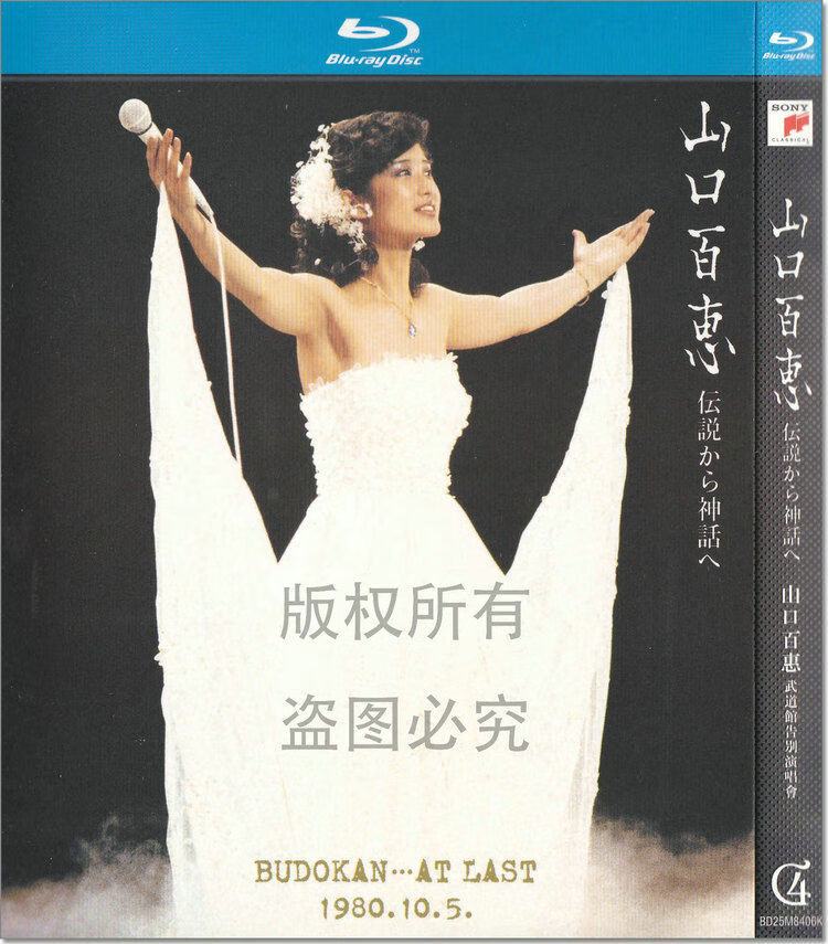 怀音山口百惠武道馆告别演唱会现场音乐会1080p高清bd蓝光1碟光 会1080p高清bd蓝光1碟光盘