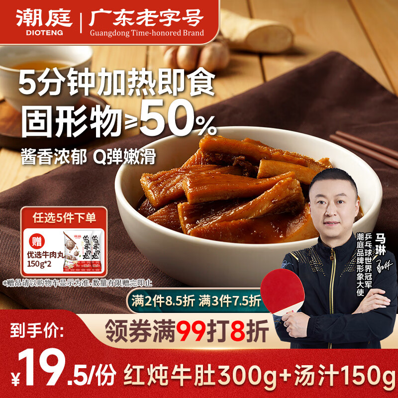 潮庭潮汕红炖牛肚300g，仅售33.5元！