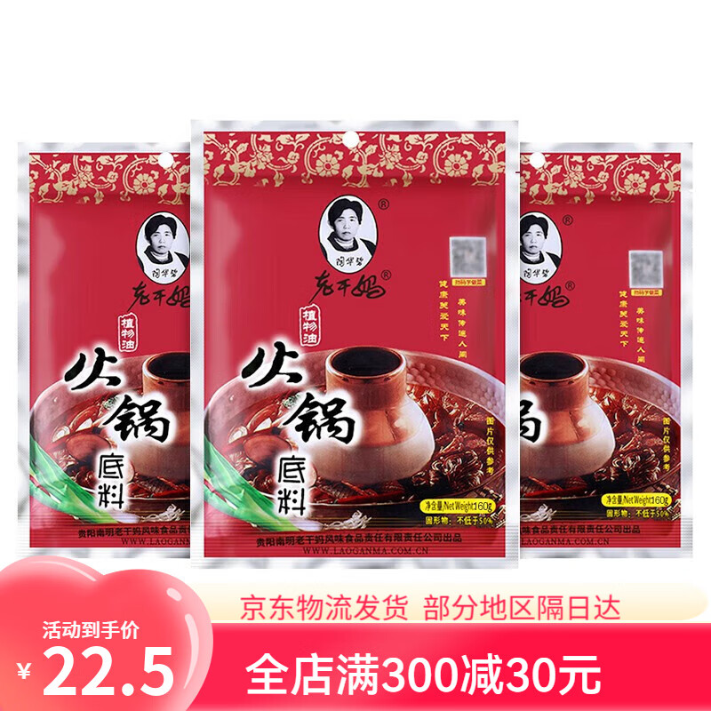 陶华碧老干妈火锅底料植物油调味料160g袋装香辣油辣椒酱聚餐贵州特产正品保障 老干妈植物油火锅底料160g袋