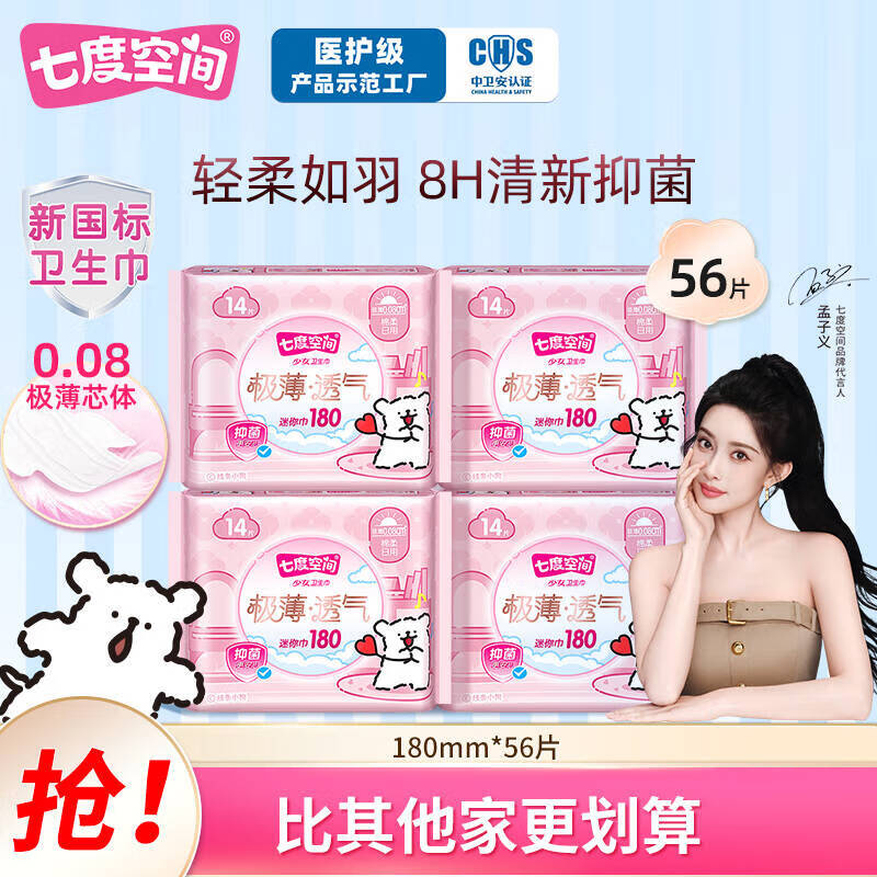 七度空间【新国标认证】线条小狗联名款 极薄透气抑菌日夜用卫生巾迷你巾 迷你巾180mm56片【有护翼吸收芯】
