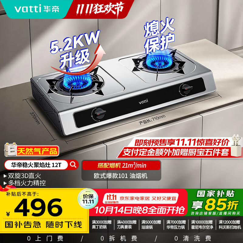 华帝（VATTI）国家补贴家用不锈钢台式燃气灶5.2kW猛火熄火保护煤气灶双灶台灶具以旧换新i10112T【天然气产品】