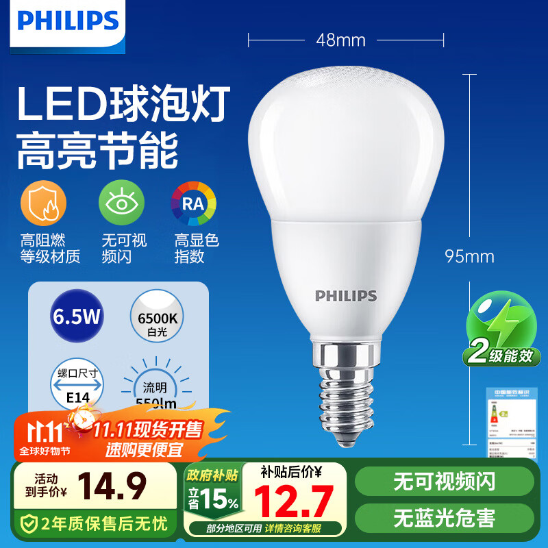 飞利浦（PHILIPS）led灯泡节能球泡家用客厅超亮小灯泡细口E14螺口6.5W白光优视型