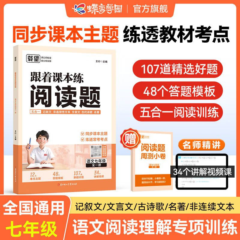 七八年级语文阅读理解专项训练 五合一阅读训练 跟着课本练阅读题初一 初二文言文 现代文 名著阅读 非连续性文本 古代诗歌教材同步阅读理解考点练习 全国通用 【七年级】五合一语文阅读理解