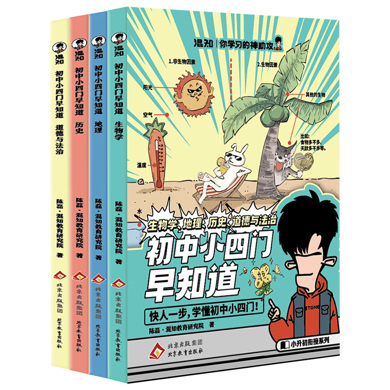 【混知】【限量烫印版800本】初中小四门(生物地理历史道德与法治)小升初预习救星混知小四门漫画书，400知识点趣味学 【限量烫印版】初中小四门（生物 地理 历史 道1