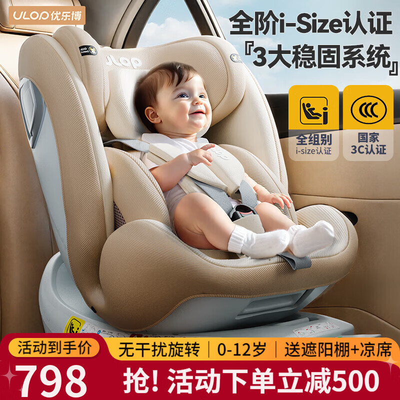 优乐博（ULOP）德国儿童安全座椅婴儿汽车安全座椅0-12岁宝宝车载座椅isize认证 卡其[全龄i-Size+遮阳棚+凉席]