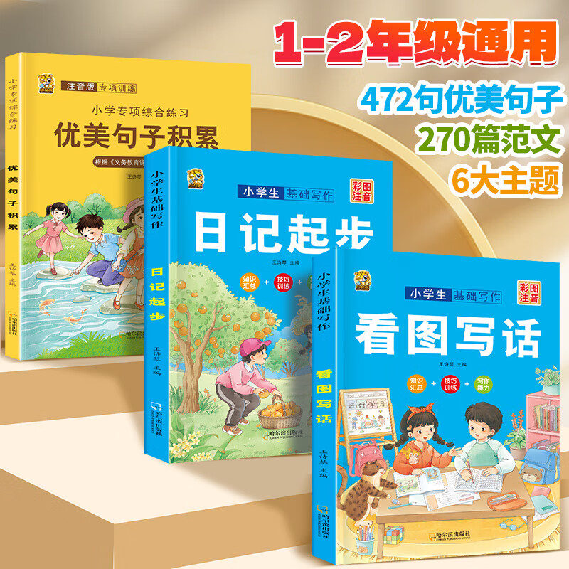 看图写话一年级二年级上下册同步教材看图说话写话专项训练每日一练一句话日记起步人教版小学语文写作方法技巧入门作文素材积累阅读理解预习衔接训练 和大人一起读 【1-2年级通用】看图写话+日记起步+优美句子