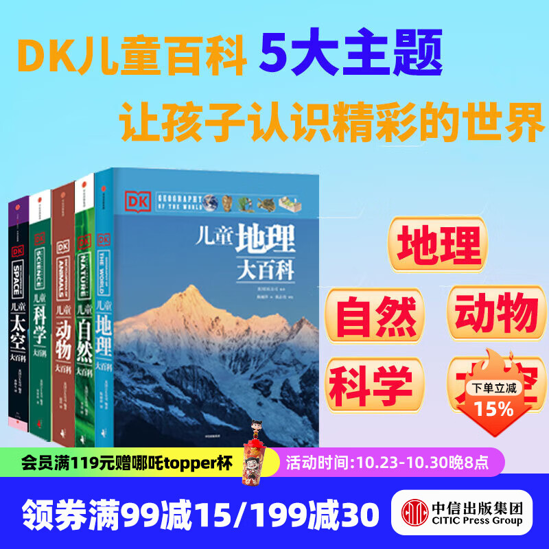 DK儿童大百科（套装5册）（动物 自然 太空 科学 地理） 英国DK公司 DK儿童百科全书 DK儿童大百科（套装5册）