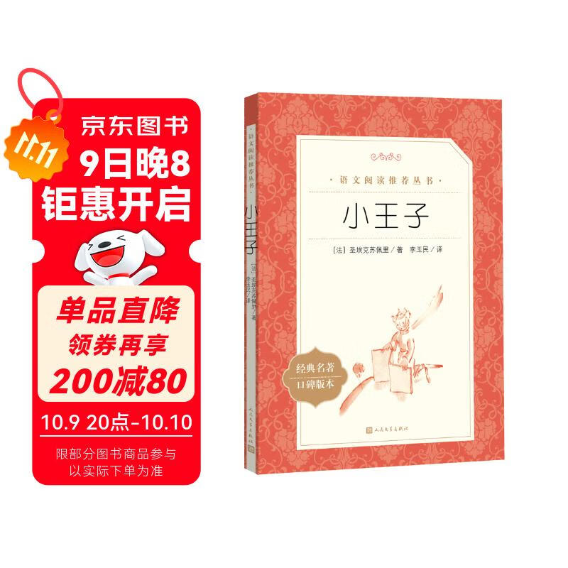 小王子（《语文》推荐阅读丛书 人民文学出版社）