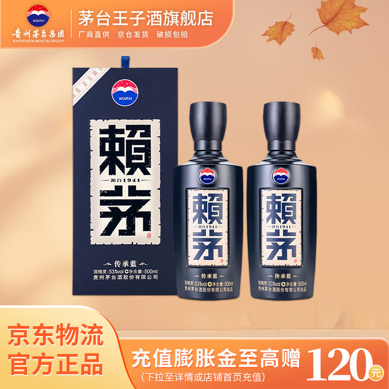 赖茅  53度酱香型白酒 婚宴送礼 53度 500mL 2瓶 传承蓝 双瓶装