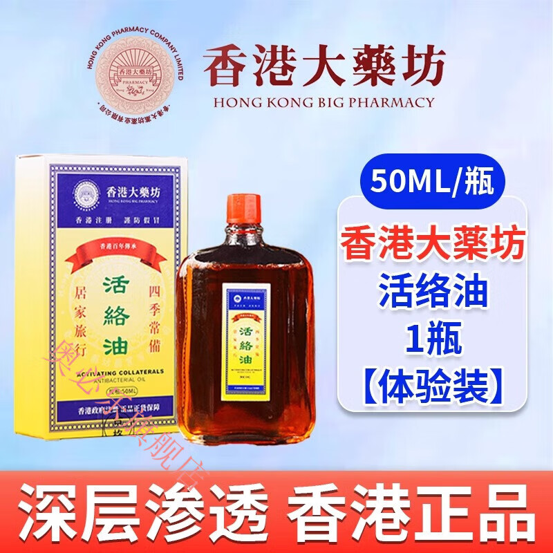 通用香港活络油红花油舒筋活血活络化瘀通经络港版原装正品 1盒【体验装】 胖东来线上超市京自东营官方旗舰店