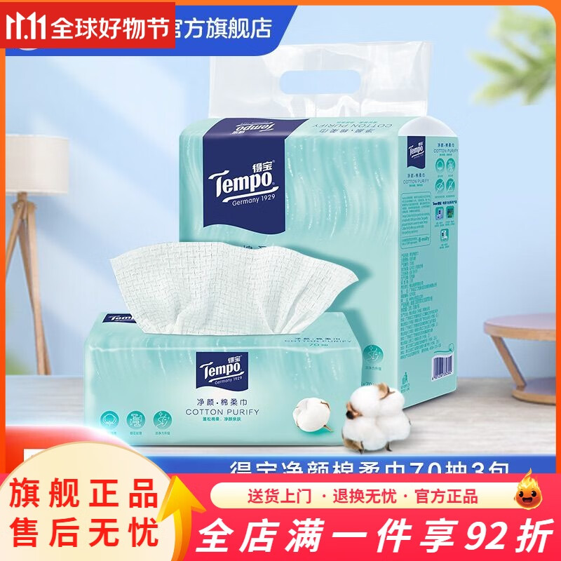 得宝（TEMPO）棉柔巾洗脸巾净颜棉柔巾3包美容院洗脸巾一次性纯棉毛巾出行 净颜棉柔巾70抽3包