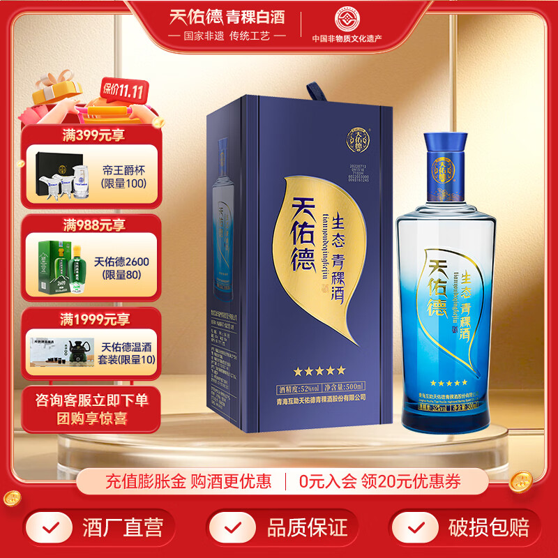天佑德青稞酒 生态五星 清香型白酒纯粮 新老包装随机发货 52度 500mL 1瓶 单瓶装