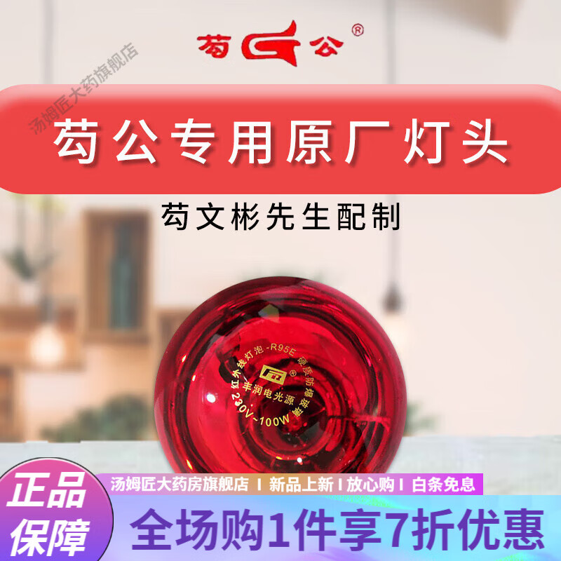 芶公神燈紅外線理療燈烤燈原廠燈頭燈泡頸肩腿痛家用烤電理療儀 國(guó)產(chǎn)紅外線燈泡(100W)