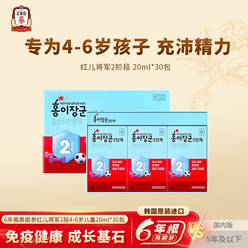 正官庄高丽参红儿将军2段4-6岁儿童营养补20ml*30包【26年1.16日到期】