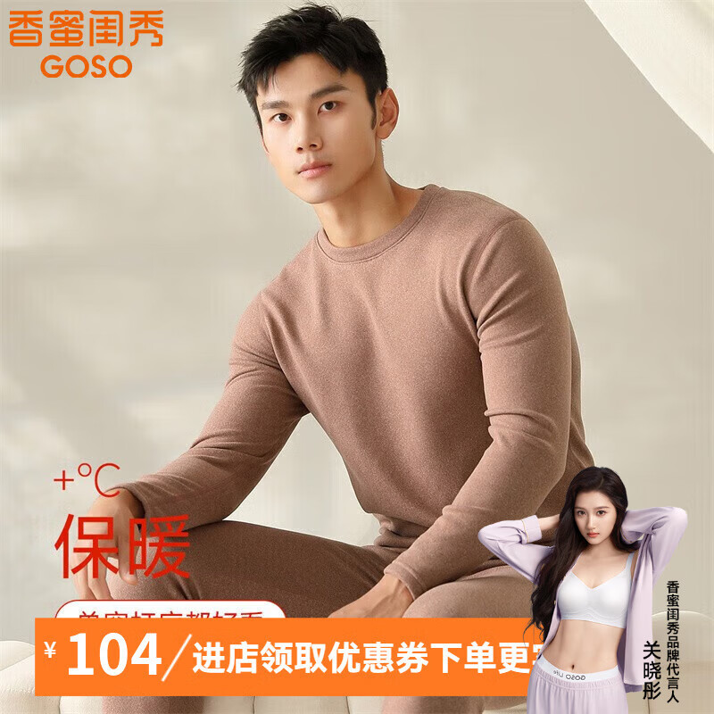 香蜜闺秀GOSO【保暖内衣】男士纯色加厚秋冬季长袖秋衣秋裤保暖内衣男套装 3425004咖啡（加绒） 2XL