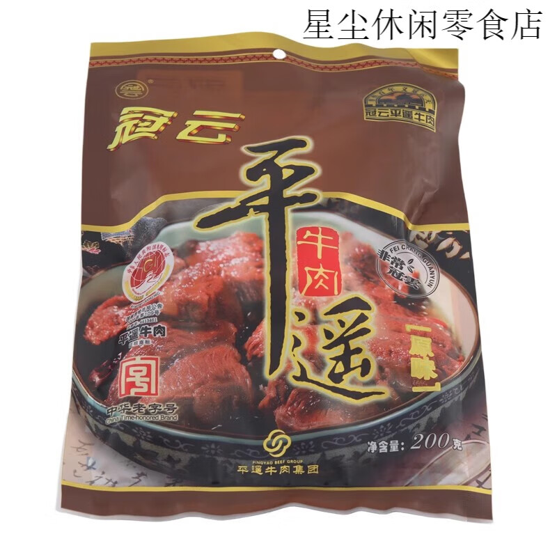 冠云平遙牛肉原味200g袋無淀粉真空包裝鹵肉熟食美食 200克牛肉5袋