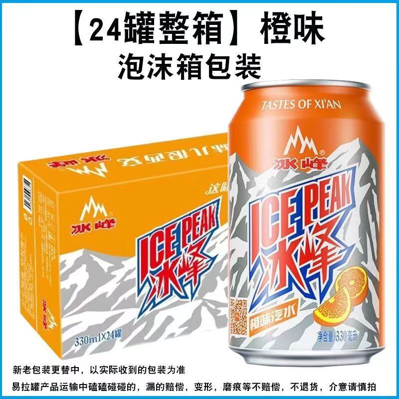 冰峰陜西橙味汽水330ml*12罐24罐裝整箱白桃青蘋 果碳酸果味汽水 【330ml*24罐橙味】冰峰汽水