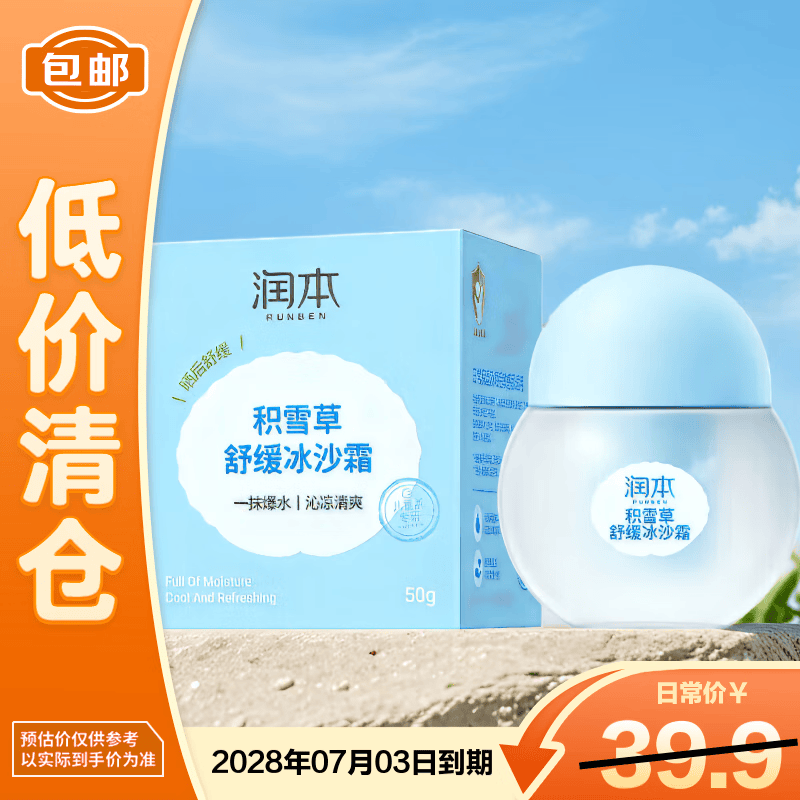 润本积雪草舒缓冰沙霜50g【临期清仓】