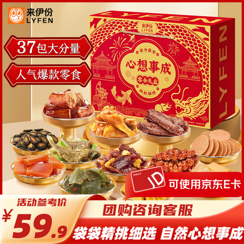 来伊份零食礼盒贩卖机零食大礼包卤味零食礼盒节庆礼品送礼物员工福利 1221g【尝鲜37包】心想事成礼盒